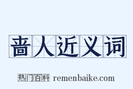 啬人近义词是什么意思的图片